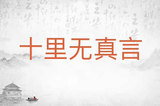 十里无真言