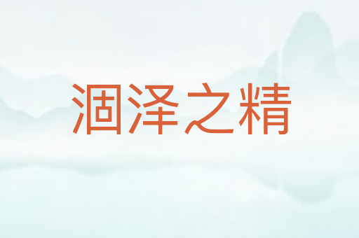 涸泽之精