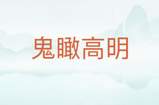 鬼瞰高明