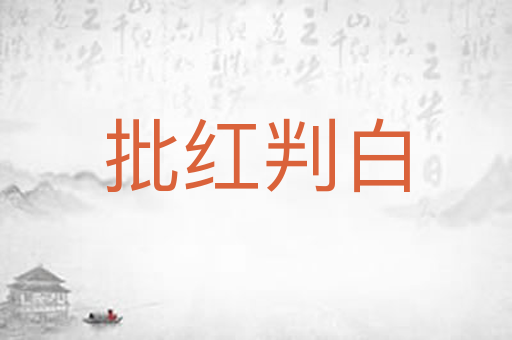 批红判白