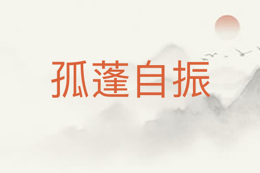 孤蓬自振