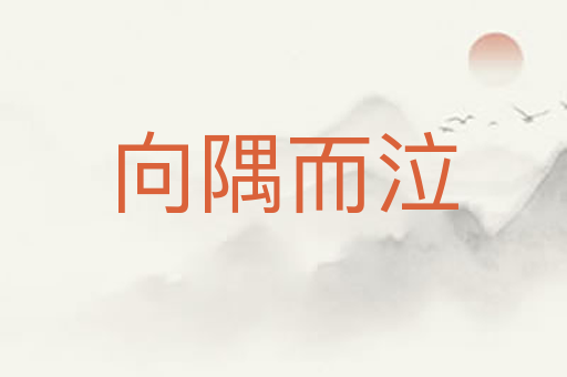 向隅而泣