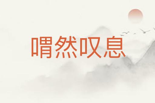 喟然叹息