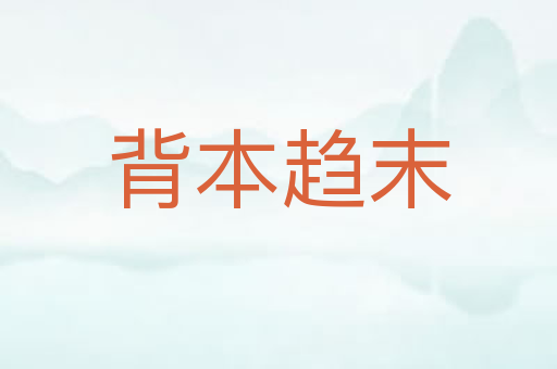 背本趋末