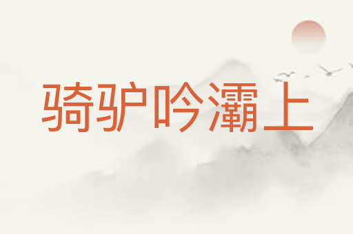 骑驴吟灞上
