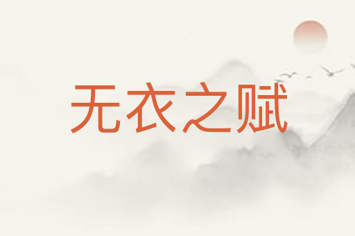 无衣之赋