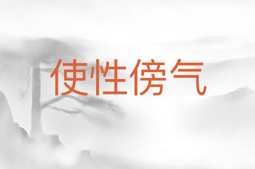 使性傍气