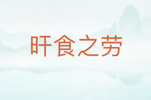 旰食之劳