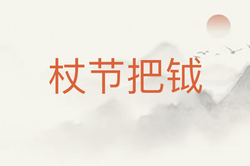 杖节把钺