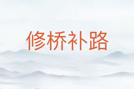 修桥补路