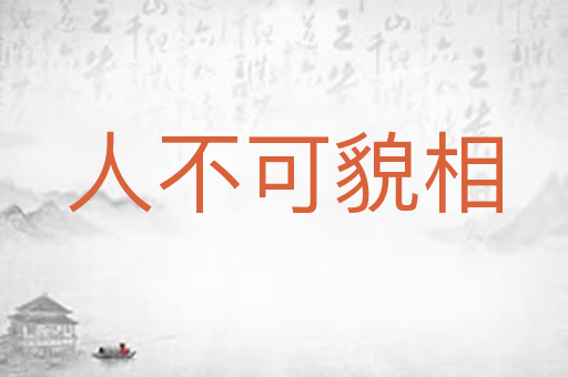 人不可貌相
