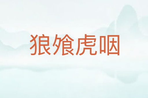 狼飧虎咽
