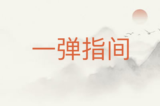 一弹指间