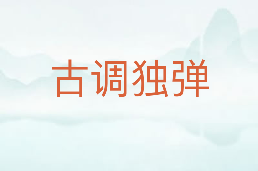 古调独弹