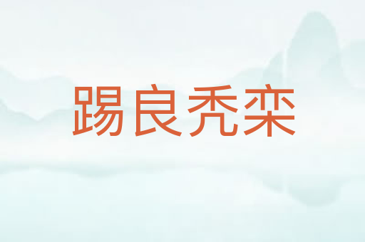 踢良秃栾