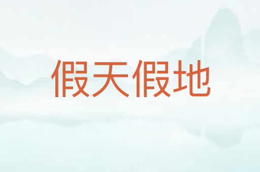 假天假地