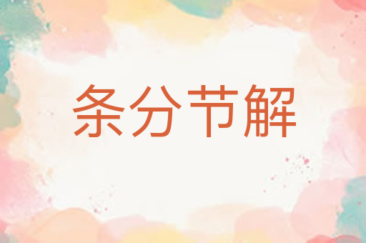 条分节解