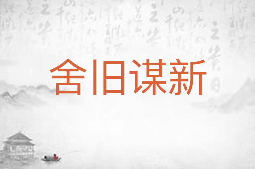 舍旧谋新