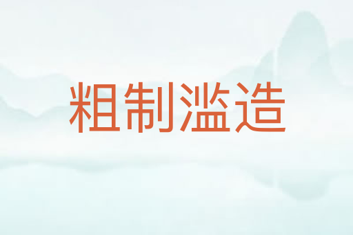 粗制滥造