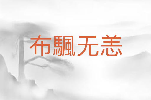 布颿无恙