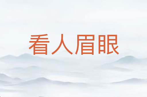 看人眉眼