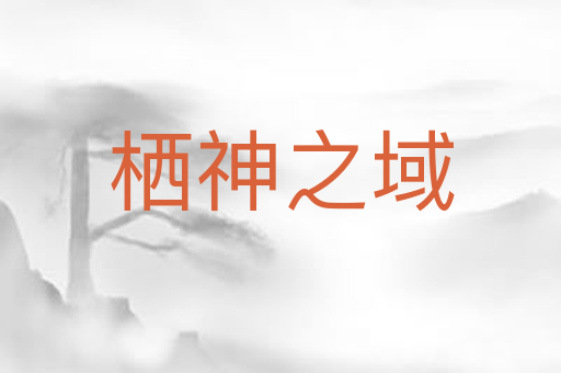 栖神之域