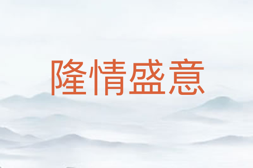隆情盛意