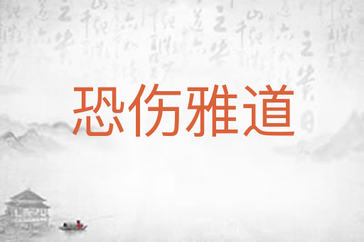 恐伤雅道