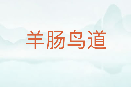 羊肠鸟道