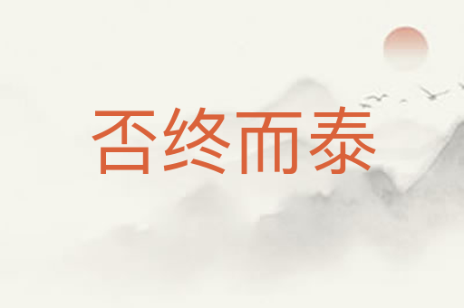 否终而泰