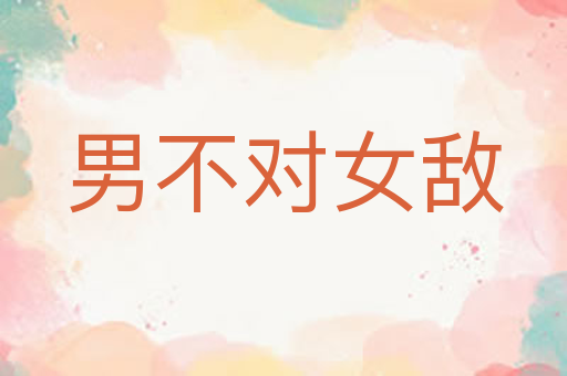 男不对女敌