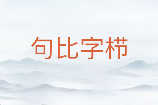 句比字栉