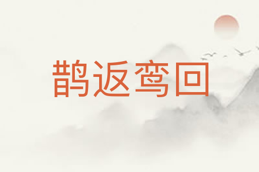 鹊返鸾回