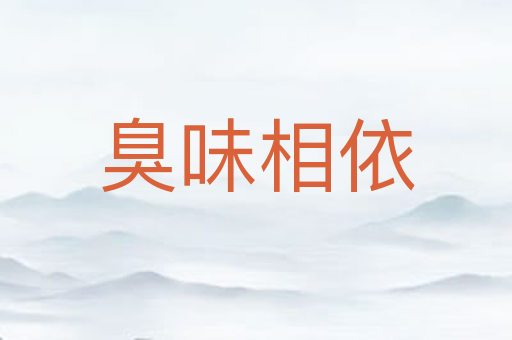 臭味相依