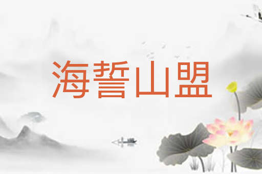 海誓山盟