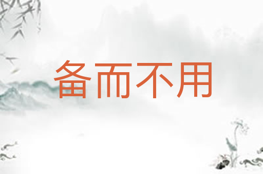 备而不用
