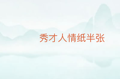 秀才人情纸半张