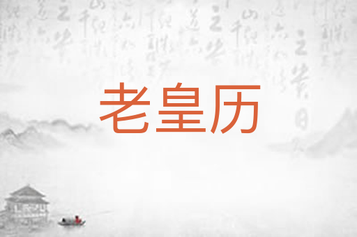 老皇历