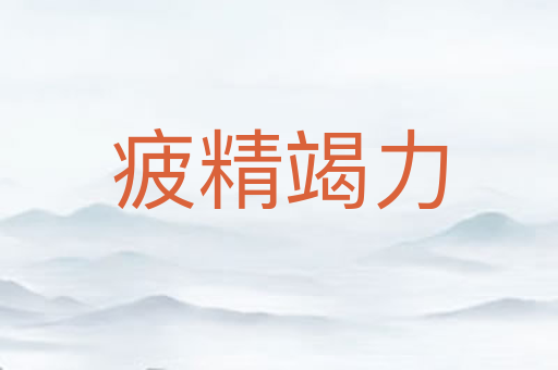 疲精竭力