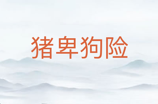 猪卑狗险