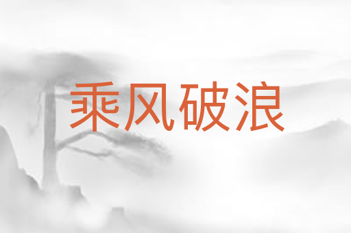乘风破浪