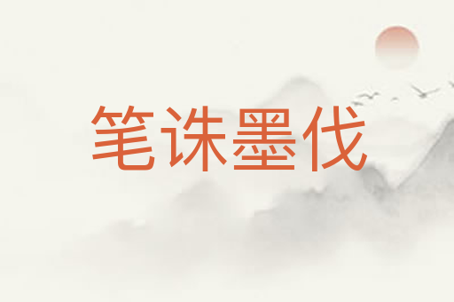 笔诛墨伐