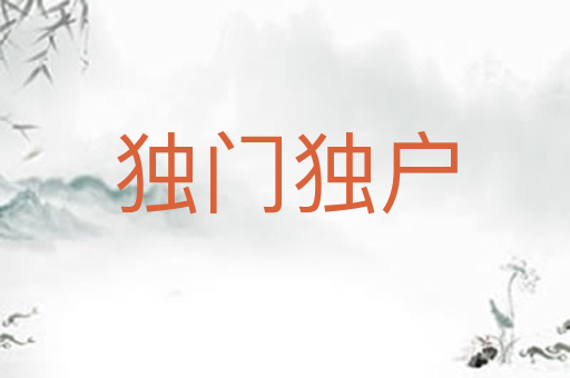 独门独户