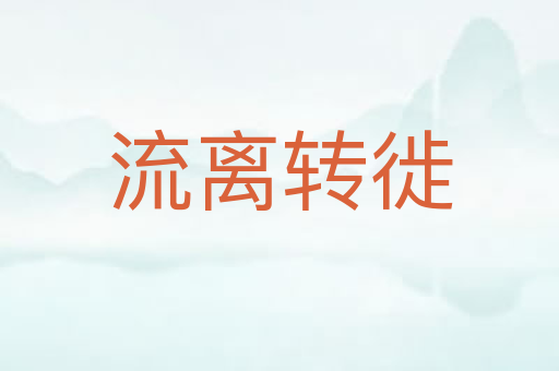 流离转徙