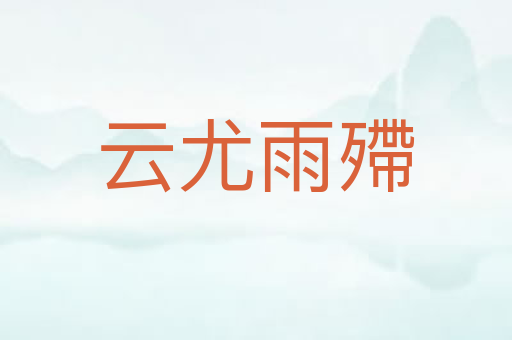 云尤雨殢