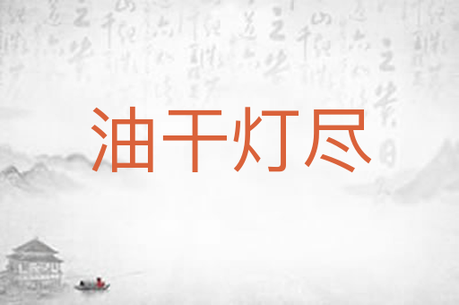油干灯尽