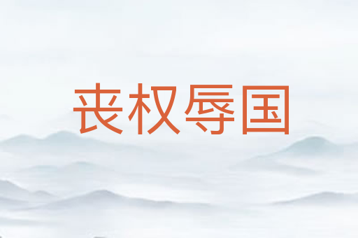 丧权辱国