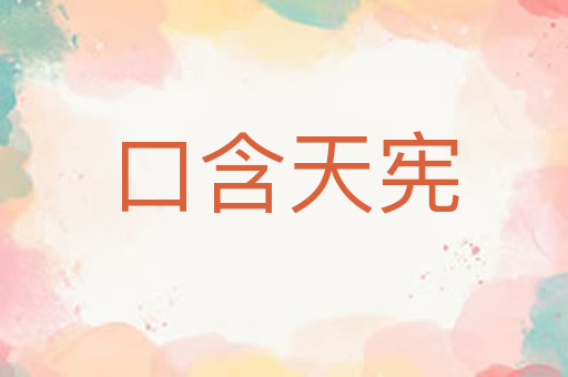 口含天宪