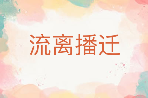 流离播迁