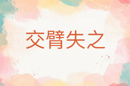 交臂失之